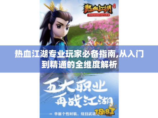 热血江湖专业玩家必备指南,从入门到精通的全维度解析