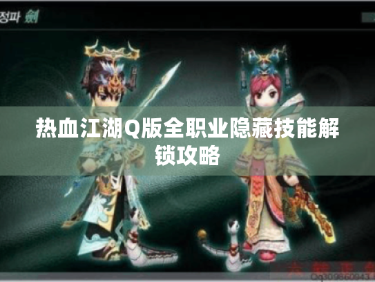 热血江湖Q版全职业隐藏技能解锁攻略