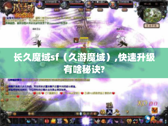 长久魔域sf（久游魔域）,快速升级有啥秘诀?