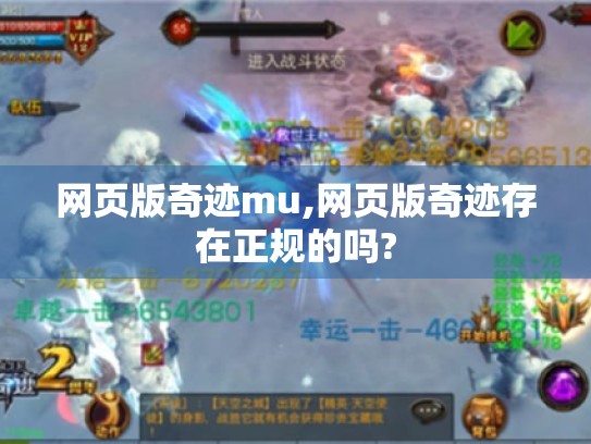 网页版奇迹mu,网页版奇迹存在正规的吗? 网页版奇迹mu,网页版奇迹存在正规的吗?