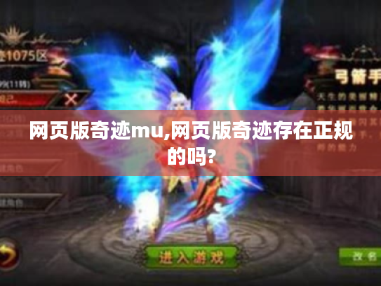 网页版奇迹mu,网页版奇迹存在正规的吗? 网页版奇迹mu,网页版奇迹存在正规的吗?