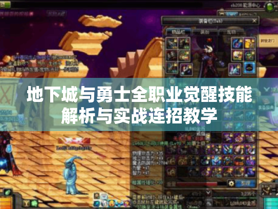 地下城与勇士全职业觉醒技能解析与实战连招教学