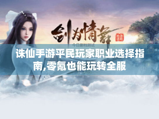 诛仙手游平民玩家职业选择指南,零氪也能玩转全服