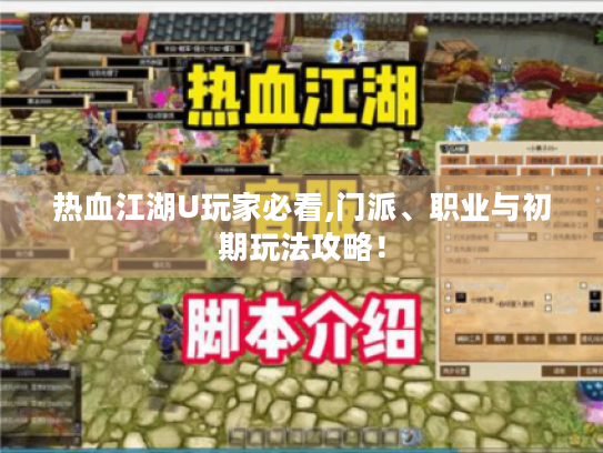 热血江湖U玩家必看,门派、职业与初期玩法攻略！