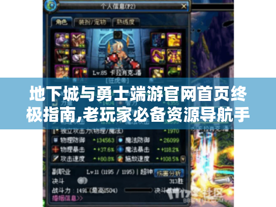 地下城与勇士端游官网首页终极指南,老玩家必备资源导航手册