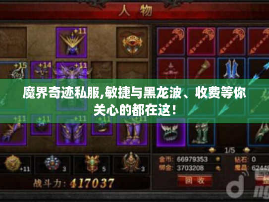 魔界奇迹私服,敏捷与黑龙波、收费等你关心的都在这! 魔界奇迹私服,敏捷与黑龙波、收费等你关心的都在这!