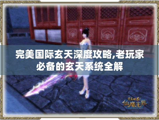 完美国际玄天深度攻略,老玩家必备的玄天系统全解