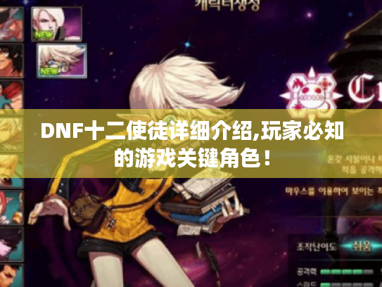 DNF十二使徒详细介绍,玩家必知的游戏关键角色！