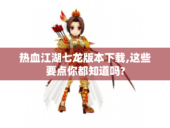 热血江湖七龙版本下载,这些要点你都知道吗?