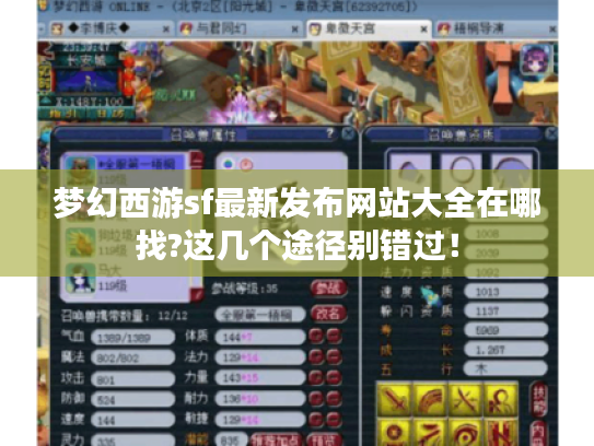 梦幻西游sf最新发布网站大全在哪找?这几个途径别错过! 梦幻西游sf最新发布网站大全在哪找?这几个途径别错过!