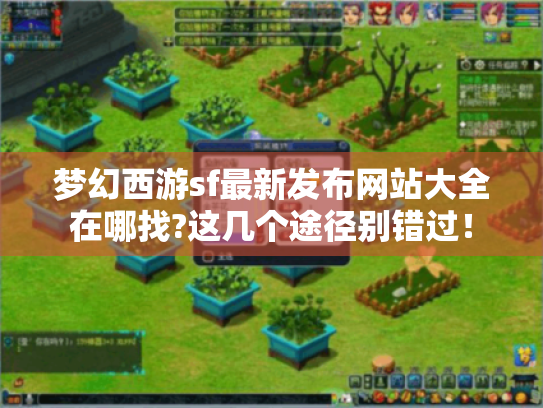 梦幻西游sf最新发布网站大全在哪找?这几个途径别错过! 梦幻西游sf最新发布网站大全在哪找?这几个途径别错过!