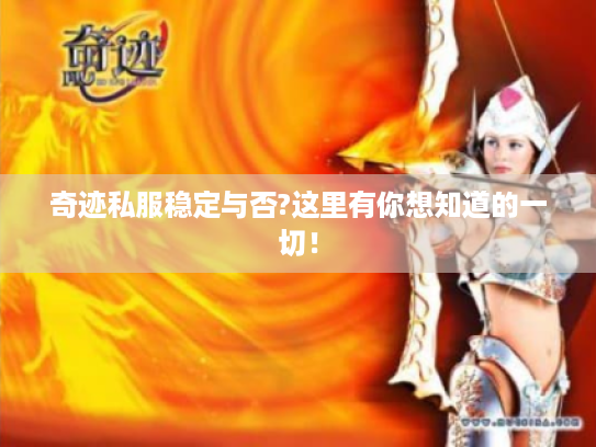 奇迹私服稳定与否?这里有你想知道的一切！