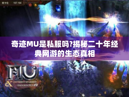 奇迹MU是私服吗?揭秘二十年经典网游的生态真相