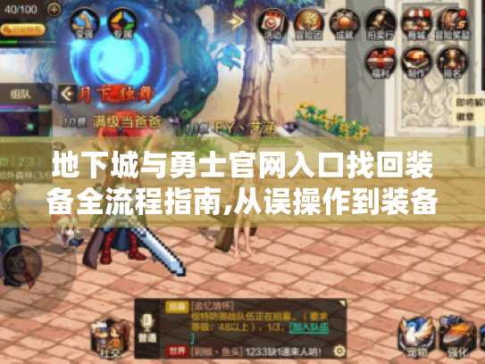 地下城与勇士官网入口找回装备全流程指南,从误操作到装备回归