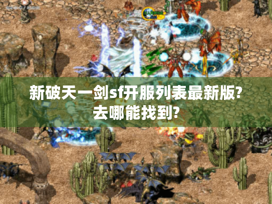 新破天一剑sf开服列表最新版?去哪能找到?