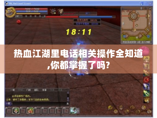 热血江湖里电话相关操作全知道,你都掌握了吗?