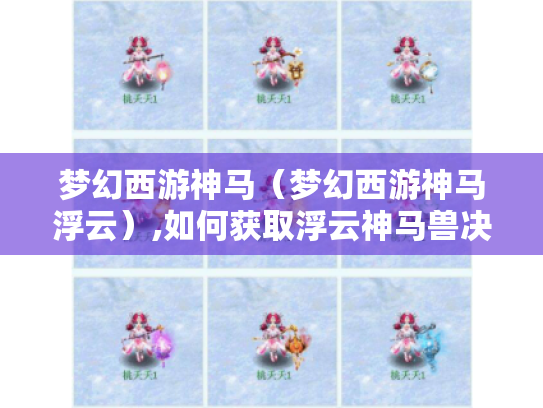 梦幻西游神马(梦幻西游神马浮云),如何获取浮云神马兽决? 梦幻西游神马(梦幻西游神马浮云),如何获取浮云神马兽决?