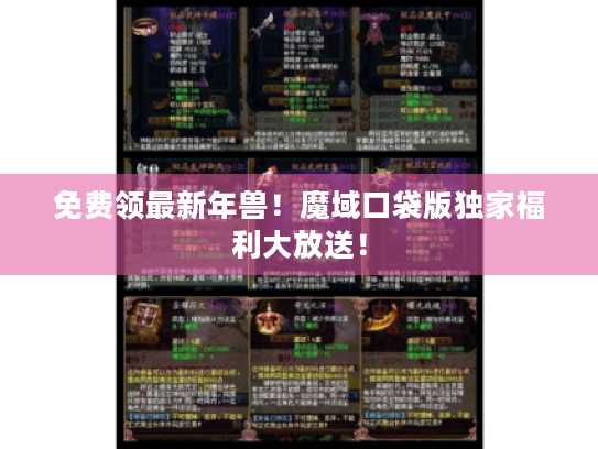 免费领最新年兽！魔域口袋版独家福利大放送！