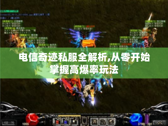 电信奇迹私服全解析,从零开始掌握高爆率玩法