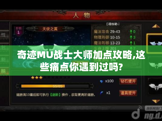 奇迹MU战士大师加点攻略,这些痛点你遇到过吗?