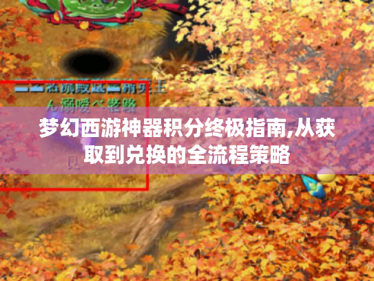 梦幻西游神器积分终极指南,从获取到兑换的全流程策略
