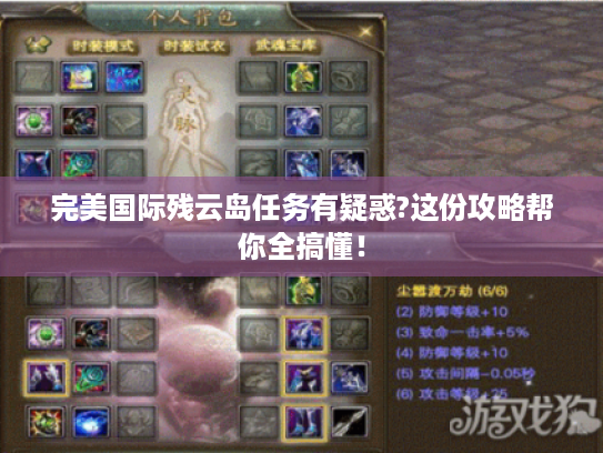 完美国际残云岛任务有疑惑?这份攻略帮你全搞懂！