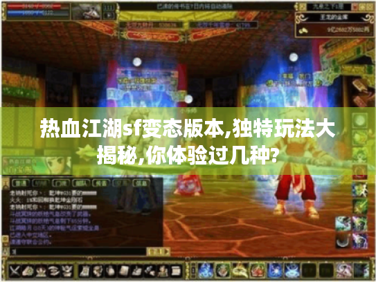 热血江湖sf变态版本,独特玩法大揭秘,你体验过几种?
