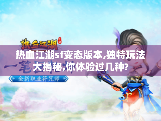 热血江湖sf变态版本,独特玩法大揭秘,你体验过几种?