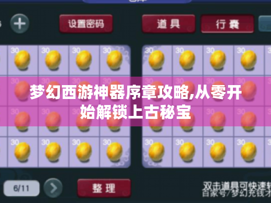 梦幻西游神器序章攻略,从零开始解锁上古秘宝