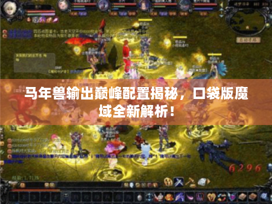 马年兽输出巅峰配置揭秘，口袋版魔域全新解析！
