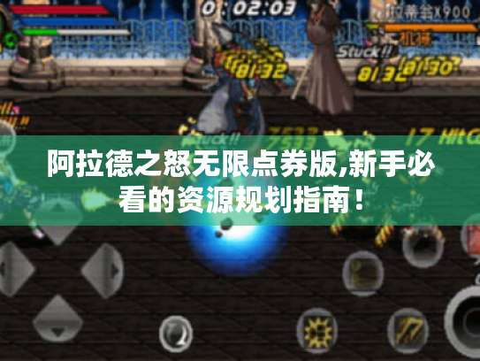 阿拉德之怒无限点券版,新手必看的资源规划指南！