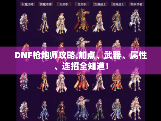 DNF枪炮师攻略,加点、武器、属性、连招全知道！