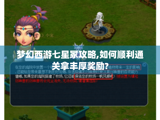 梦幻西游七星冢攻略,如何顺利通关拿丰厚奖励?