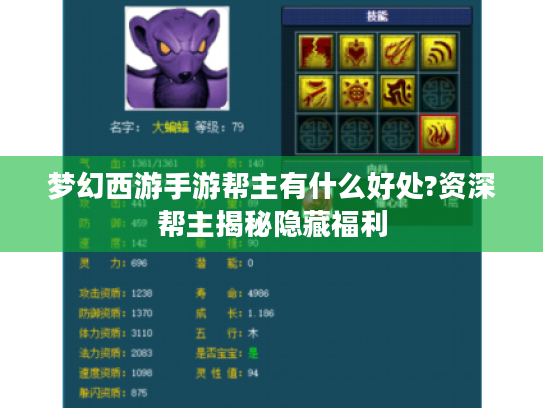 梦幻西游手游帮主有什么好处?资深帮主揭秘隐藏福利 梦幻西游手游帮主有什么好处?资深帮主揭秘隐藏福利