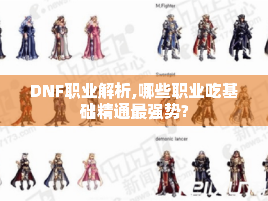 DNF职业解析,哪些职业吃基础精通最强势?