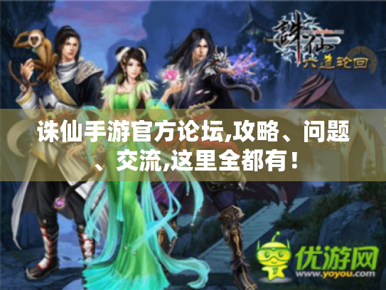 诛仙手游官方论坛,攻略、问题、交流,这里全都有！