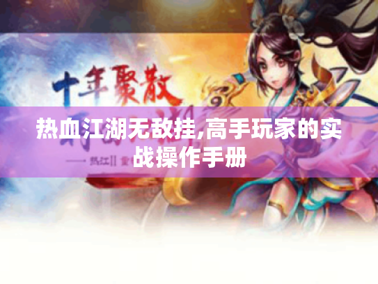 热血江湖无敌挂,高手玩家的实战操作手册 热血江湖无敌挂,高手玩家的实战操作手册