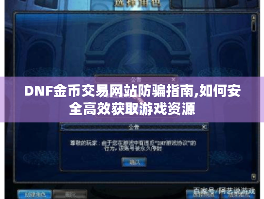DNF金币交易网站防骗指南,如何安全高效获取游戏资源