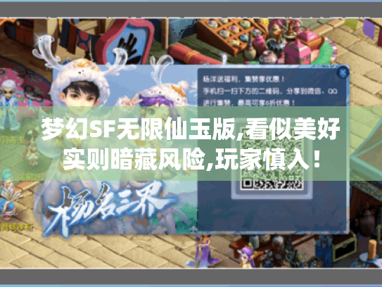 梦幻SF无限仙玉版,看似美好实则暗藏风险,玩家慎入！