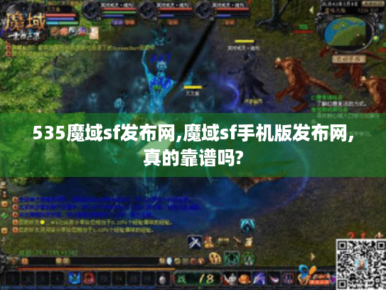 535魔域sf发布网,魔域sf手机版发布网,真的靠谱吗?