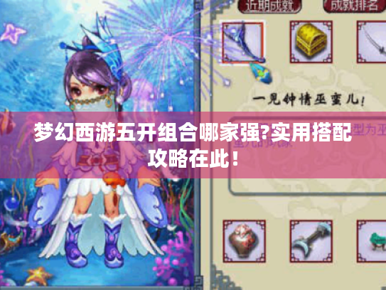 梦幻西游五开组合哪家强?实用搭配攻略在此！