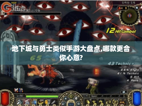 地下城与勇士类似手游大盘点,哪款更合你心意?