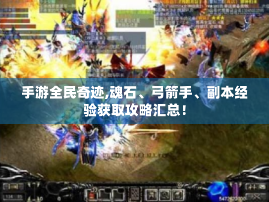 手游全民奇迹,魂石、弓箭手、副本经验获取攻略汇总！