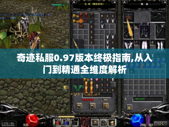 奇迹私服0.97版本终极指南,从入门到精通全维度解析