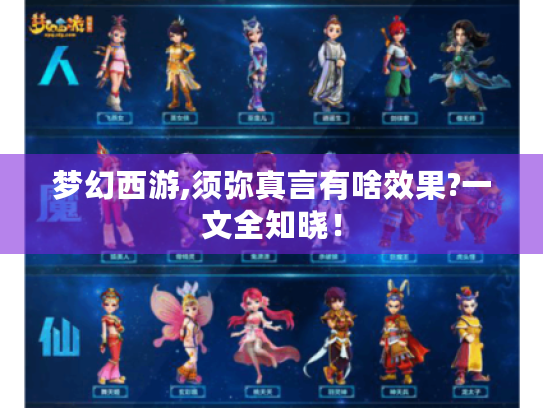 梦幻西游,须弥真言有啥效果?一文全知晓! 梦幻西游,须弥真言有啥效果?一文全知晓!