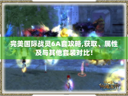 完美国际战灵6A套攻略,获取、属性及与其他套装对比！