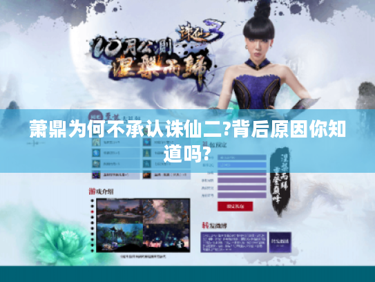 萧鼎为何不承认诛仙二?背后原因你知道吗?