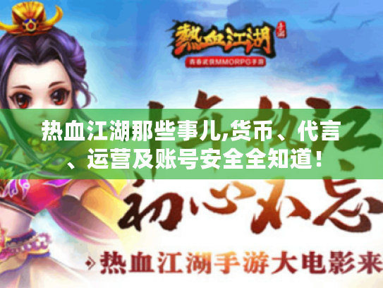 热血江湖那些事儿,货币、代言、运营及账号安全全知道！