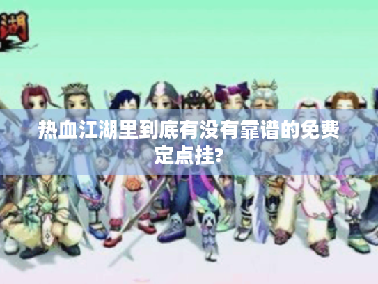 热血江湖里到底有没有靠谱的免费定点挂?