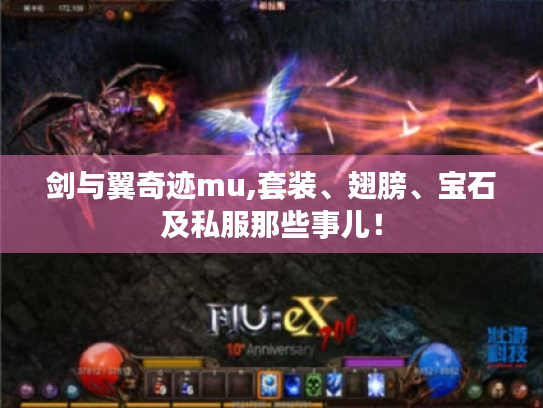 剑与翼奇迹mu,套装、翅膀、宝石及私服那些事儿! 剑与翼奇迹mu,套装、翅膀、宝石及私服那些事儿!